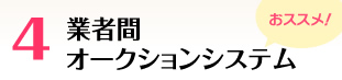 4.業者間オークションシステム