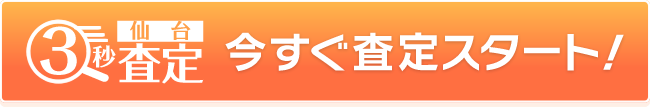 今すぐ査定スタート！