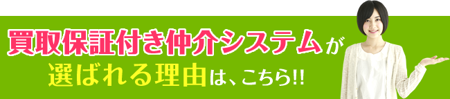 買取保証付き仲介システムが選ばれる理由は、こちら！！